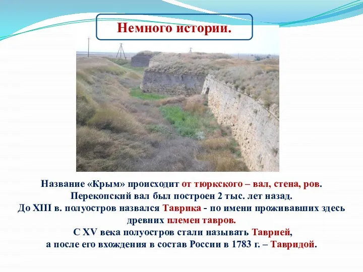 Название «Крым» происходит от тюркского – вал, стена, ров. Перекопский вал