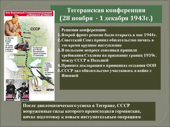 Тегеранская конференция (28 ноября - 1 декабря 1943г.) Решения конференции: Второй