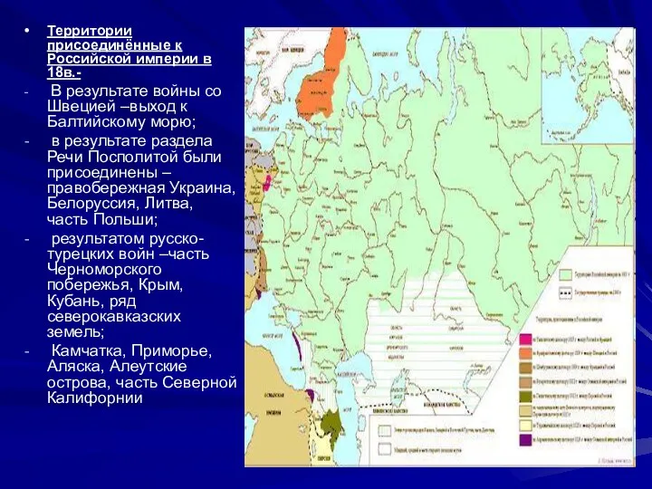 Территории присоединённые к Российской империи в 18в.- В результате войны со
