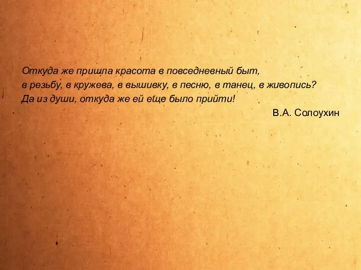 Откуда же пришла красота в повседневный быт, в резьбу, в кружева,