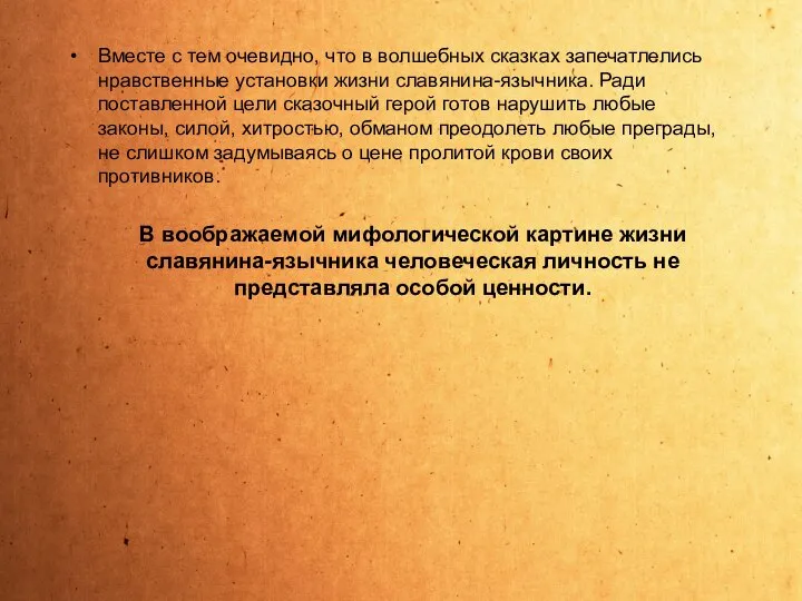 Вместе с тем очевидно, что в волшебных сказках запечатлелись нравственные установки