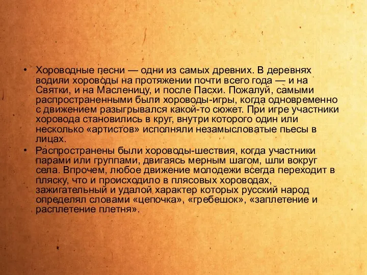 Хороводные песни — одни из самых древних. В деревнях водили хороводы