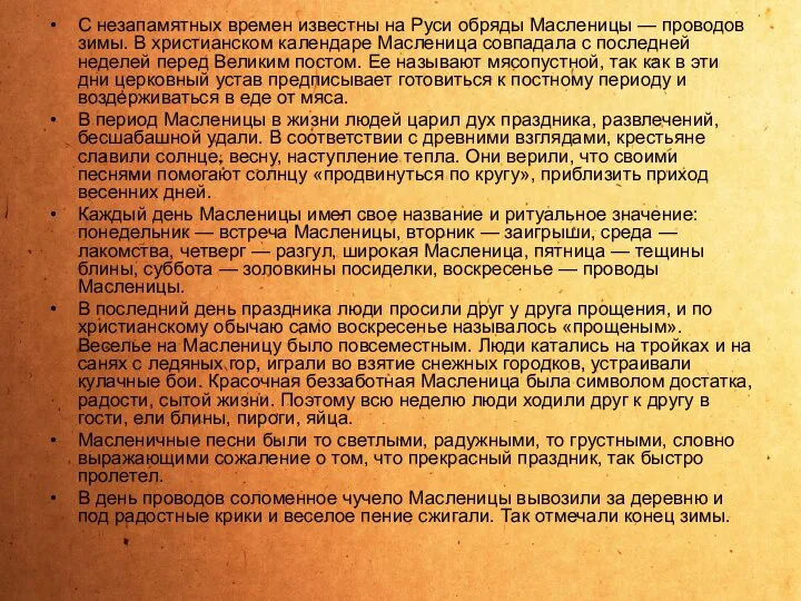 С незапамятных времен известны на Руси обряды Масленицы — проводов зимы.