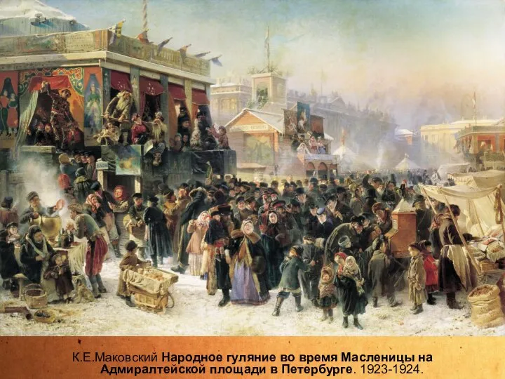 К.Е.Маковский Народное гуляние во время Масленицы на Адмиралтейской площади в Петербурге. 1923-1924.