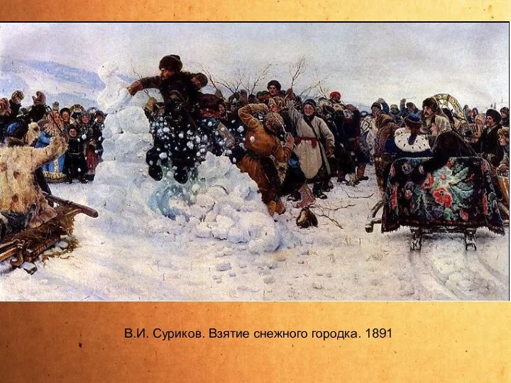 В.И. Суриков. Взятие снежного городка. 1891