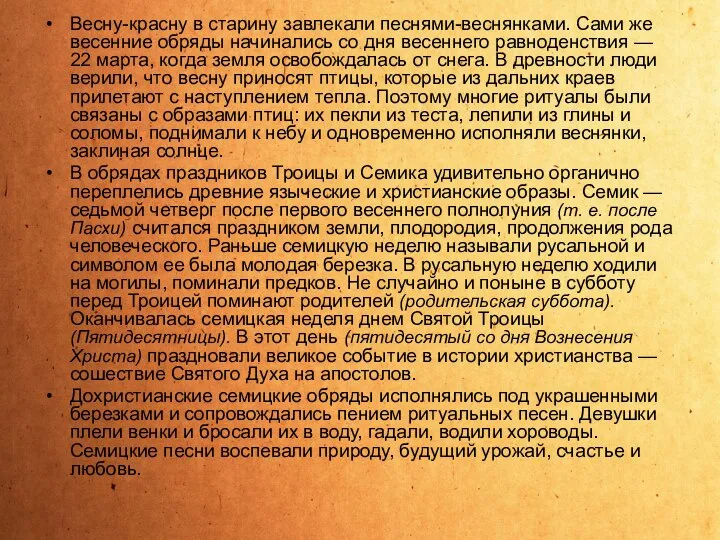 Весну-красну в старину завлекали песнями-веснянками. Сами же весенние обряды начинались со