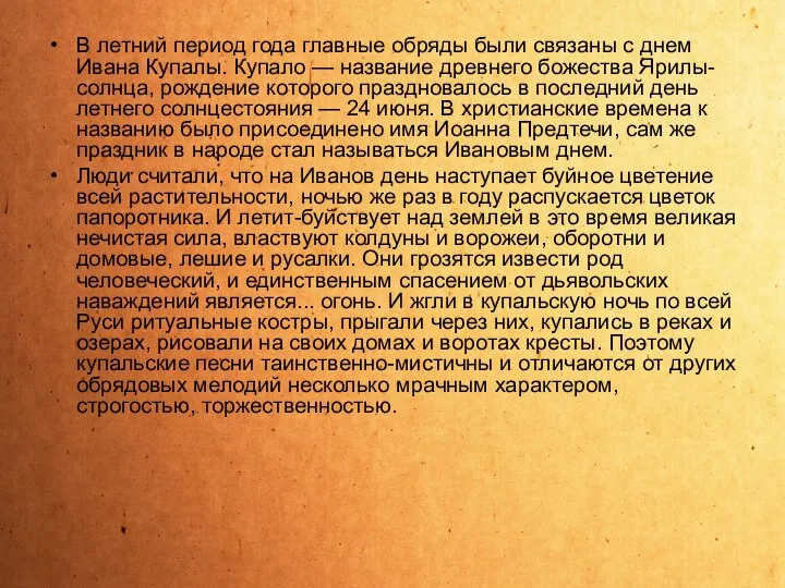 В летний период года главные обряды были связаны с днем Ивана