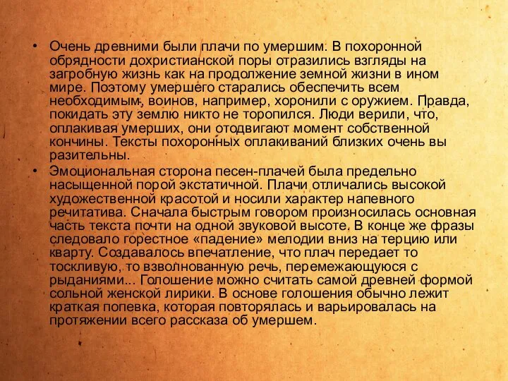 Очень древними были плачи по умершим. В похоронной обрядности дохристианской поры