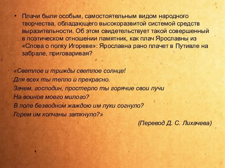 Плачи были особым, самостоятельным видом народного творчества, обладающего высокоразвитой системой средств