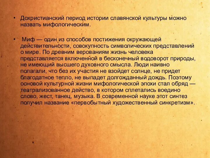 Дохристианский период истории славянской культуры можно назвать мифологическим. Миф — один