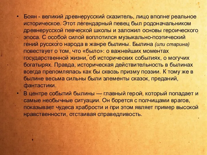 Боян - великий древнерусский сказитель, лицо вполне реальное историческое. Этот легендарный