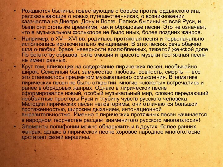 Рождаются былины, повествующие о борьбе против ордынского ига, рассказывающие о новых