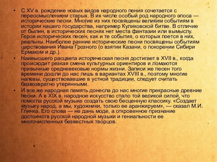 С XV в. рождение новых видов народного пения сочетается с переосмыслением