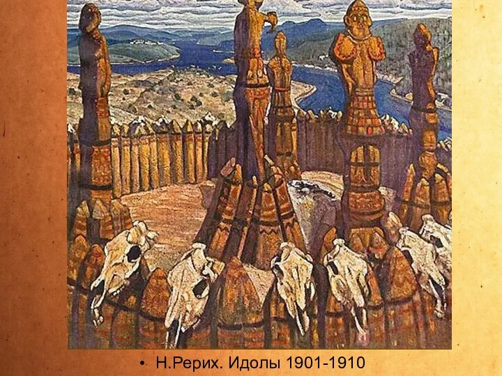 Н.Рерих. Идолы 1901-1910