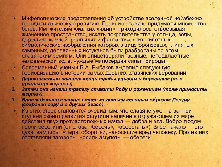 Мифологические представления об устройстве вселенной неизбежно породили языческую религию. Древние славяне