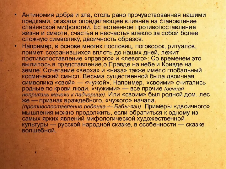 Антиномия добра и зла, столь рано прочувствованная нашими предками, оказала определяющее