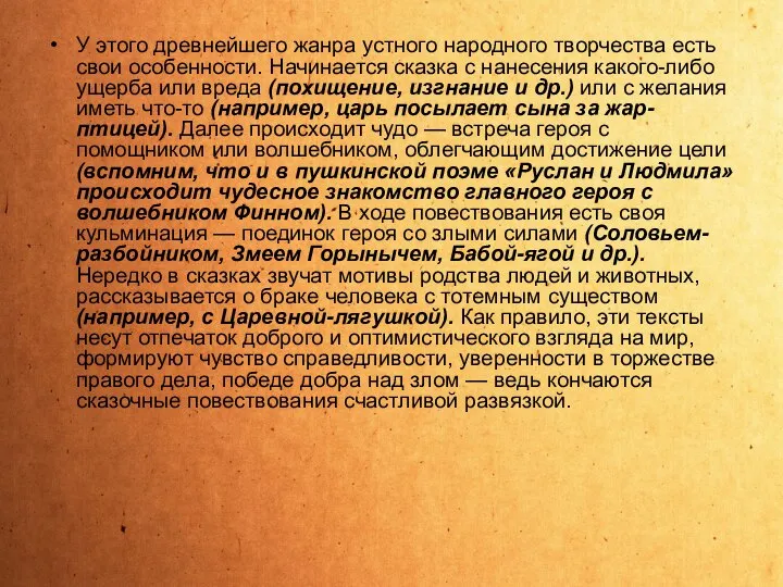 У этого древнейшего жанра устного народного творчества есть свои особенности. Начинается