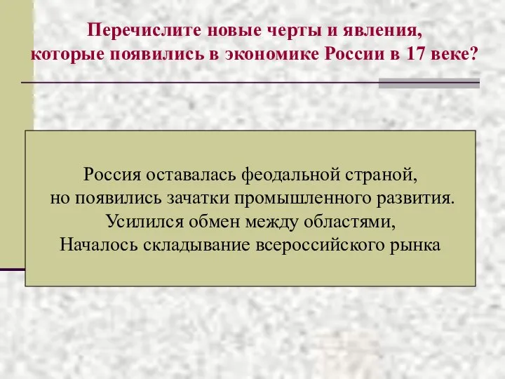 Перечислите новые черты и явления, которые появились в экономике России в