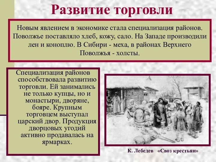 Развитие торговли Специализация районов способствовала развитию торговли. Ей занимались не только