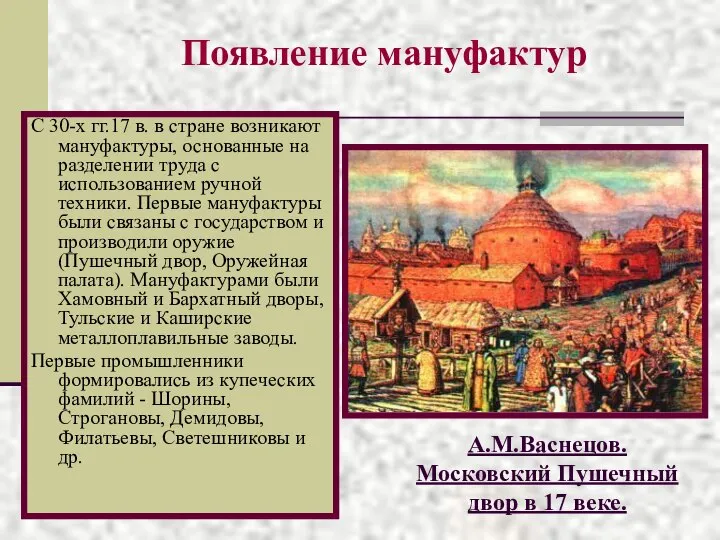 Появление мануфактур С 30-х гг.17 в. в стране возникают мануфактуры, основанные