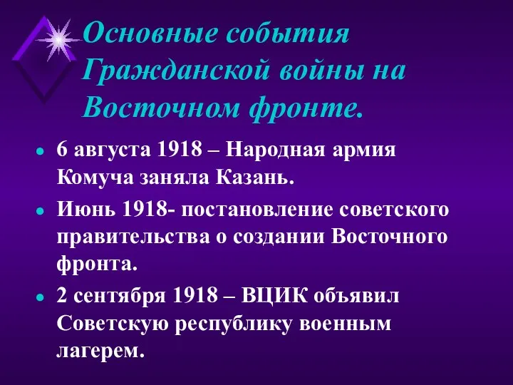 Основные события Гражданской войны на Восточном фронте. 6 августа 1918 –