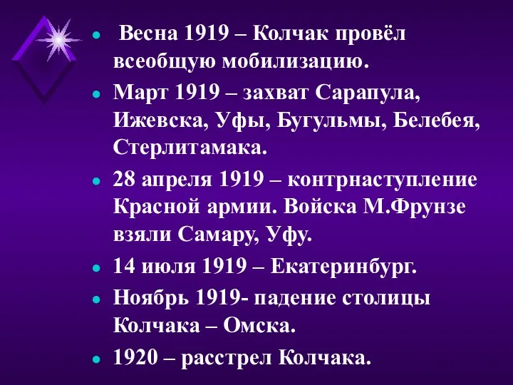 Весна 1919 – Колчак провёл всеобщую мобилизацию. Март 1919 – захват