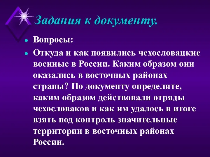 Задания к документу. Вопросы: Откуда и как появились чехословацкие военные в