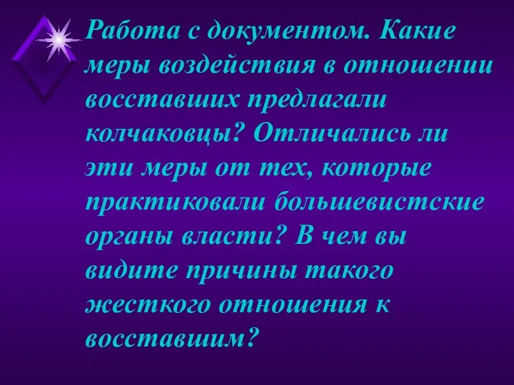 Работа с документом. Какие меры воздействия в отношении восставших предлагали колчаковцы?