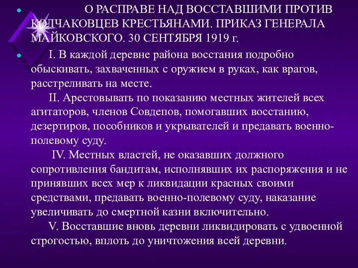 О РАСПРАВЕ НАД ВОССТАВШИМИ ПРОТИВ КОЛЧАКОВЦЕВ КРЕСТЬЯНАМИ. ПРИКАЗ ГЕНЕРАЛА МАЙКОВСКОГО. 30