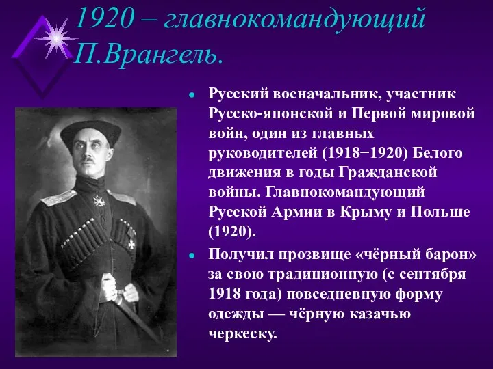 1920 – главнокомандующий П.Врангель. Русский военачальник, участник Русско-японской и Первой мировой
