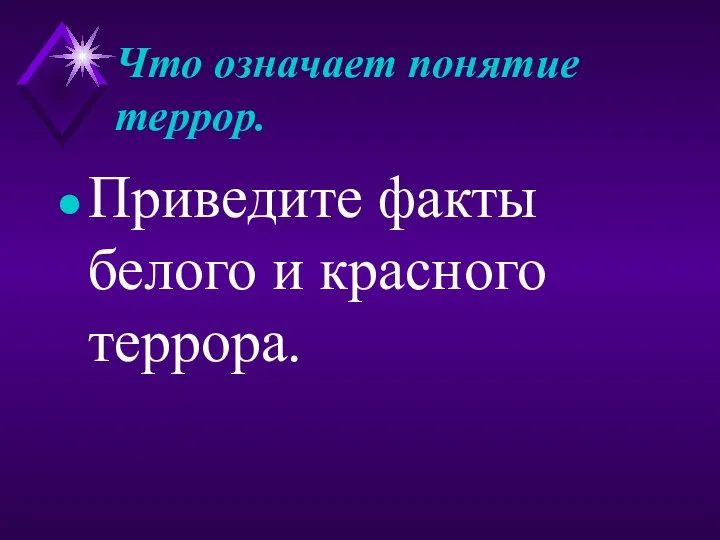 Что означает понятие террор. Приведите факты белого и красного террора.