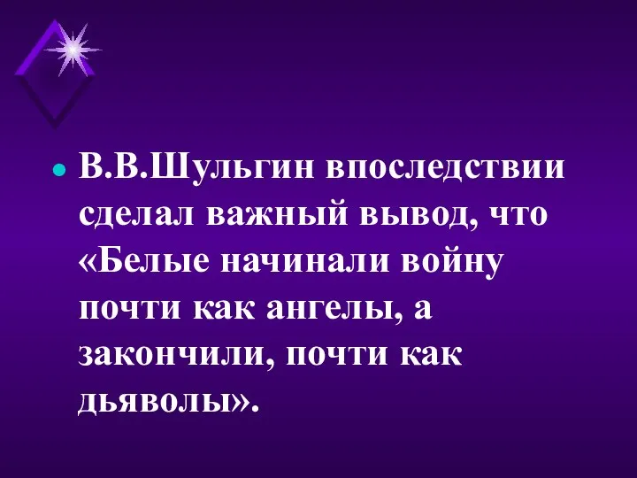 В.В.Шульгин впоследствии сделал важный вывод, что «Белые начинали войну почти как