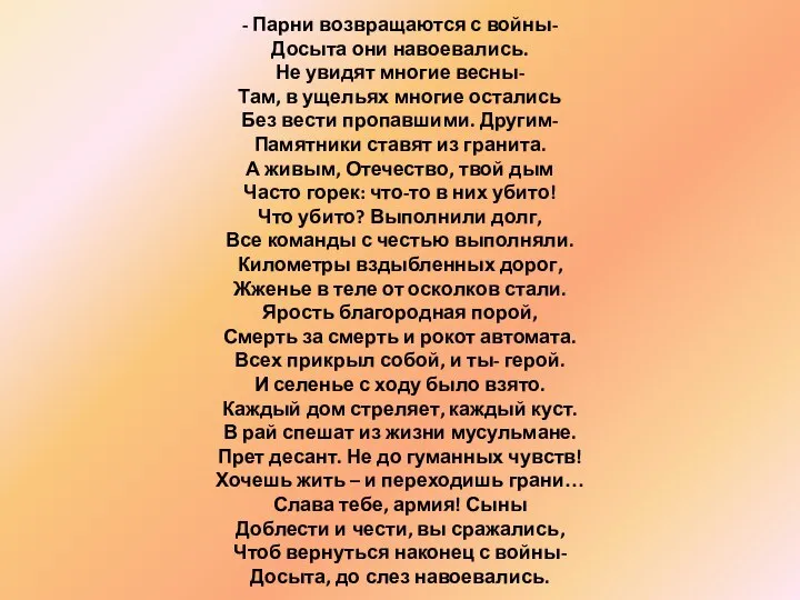 - Парни возвращаются с войны- Досыта они навоевались. Не увидят многие