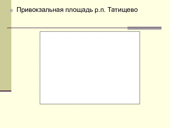 Привокзальная площадь р.п. Татищево