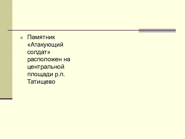 Памятник «Атакующий солдат» расположен на центральной площади р.п. Татищево