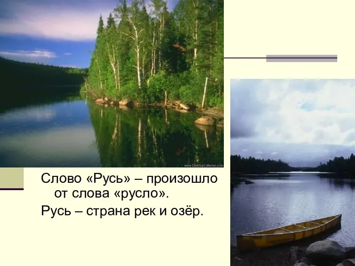 Слово «Русь» – произошло от слова «русло». Русь – страна рек и озёр.