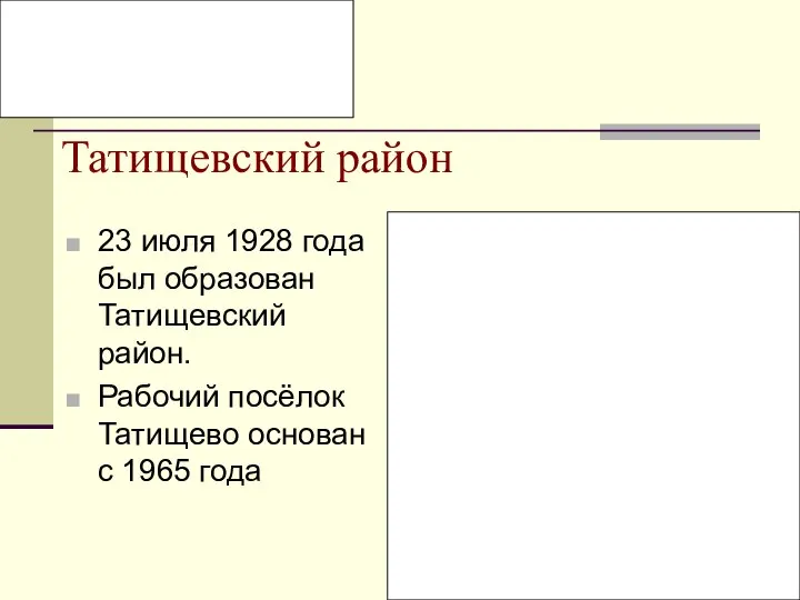 Татищевский район 23 июля 1928 года был образован Татищевский район. Рабочий