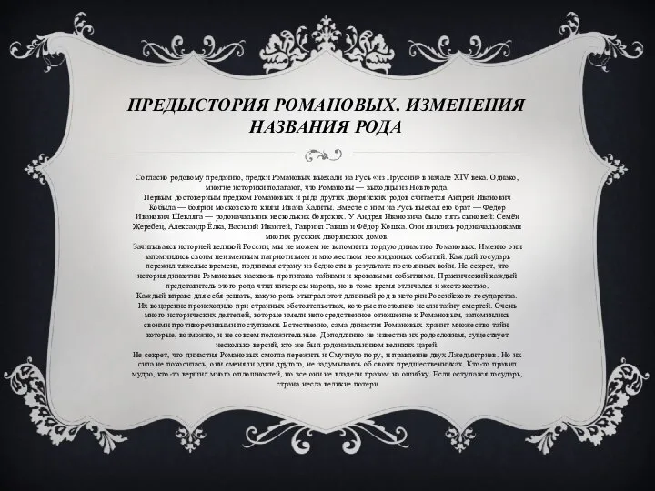 Предыстория Романовых. Изменения названия рода Согласно родовому преданию, предки Романовых выехали