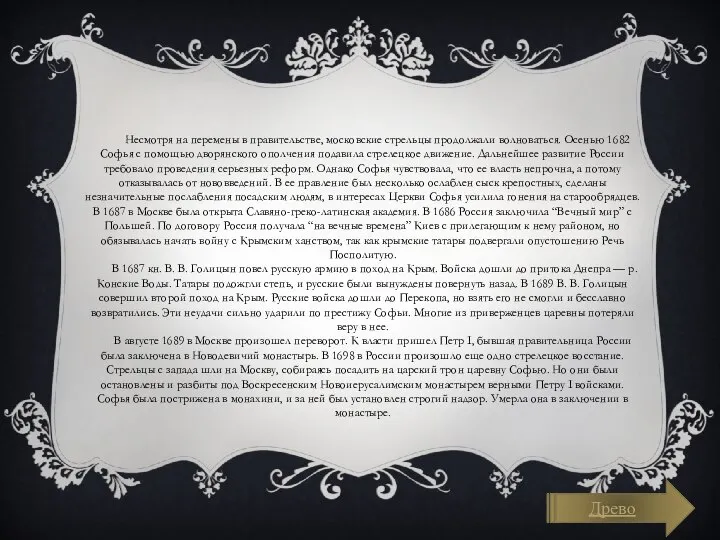 Несмотря на перемены в правительстве, московские стрельцы продолжали волноваться. Осенью 1682