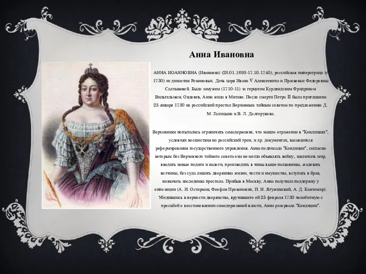 Анна Ивановна АННА ИОАННОВНА (Ивановна) (28.01.1693-17.10.1740), российская императрица (с 1730) из