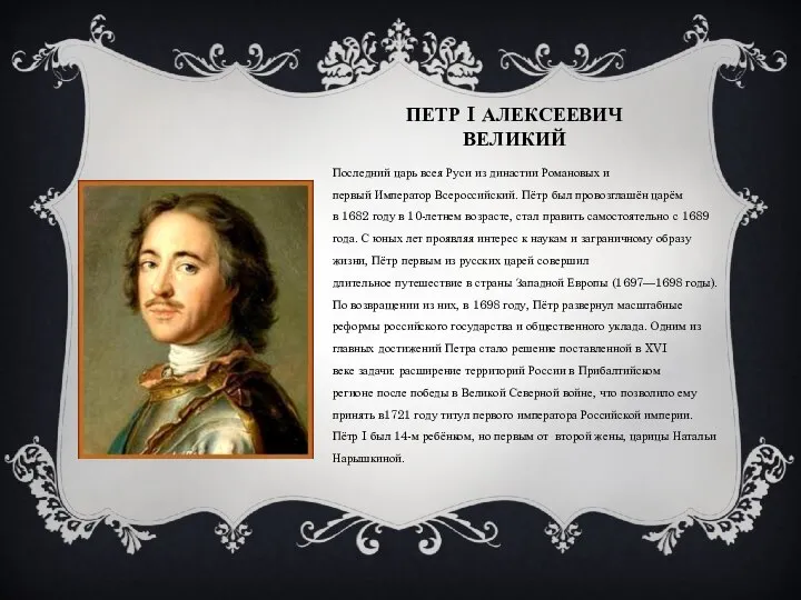 Петр I Алексеевич Великий Последний царь всея Руси из династии Романовых