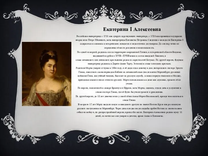 Екатерина I Алексеевна Российская императрица с 1721 как супруга царствующего императора,