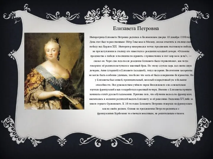 Елизавета Петровна Императрица Елизавета Петровна родилась в Коломенском дворце 18 декабря