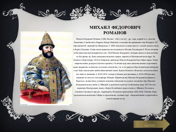 Михаил Федорович Романов Михаил Федорович Романов (1596, Москва - 1645, там