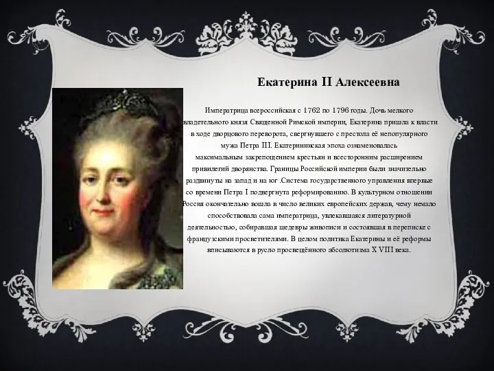 Екатерина II Алексеевна Императрица всероссийская с 1762 по 1796 годы. Дочь