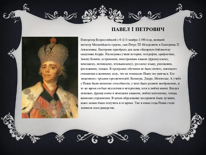 Павел I Петрович Император Всероссийский с 6 (17) ноября 1796 года,