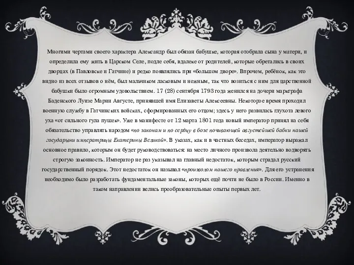 Многими чертами своего характера Александр был обязан бабушке, которая отобрала сына