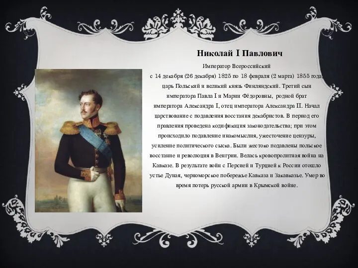 Николай I Павлович Император Всероссийский с 14 декабря (26 декабря) 1825