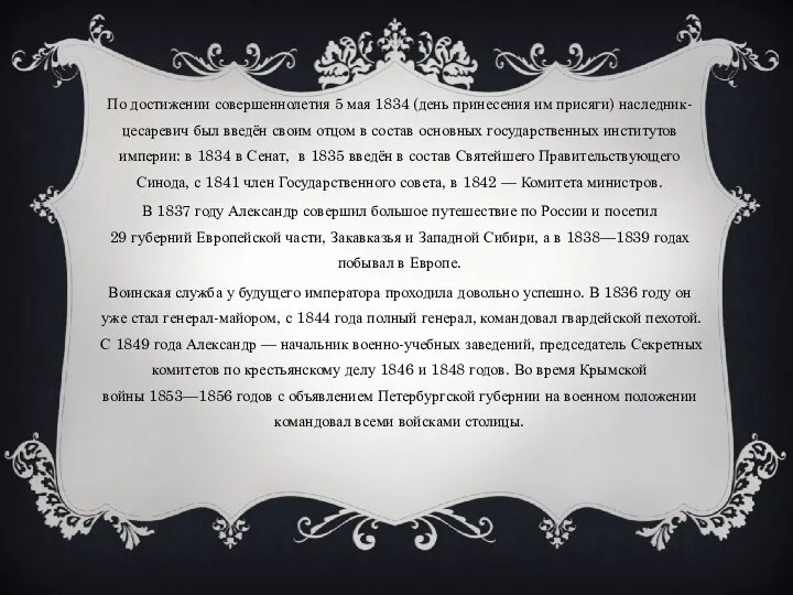 По достижении совершеннолетия 5 мая 1834 (день принесения им присяги) наследник-цесаревич