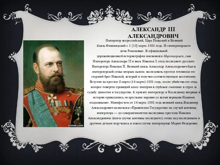 Александр III Александрович Император всероссийский, Царь Польский и Великий Князь Финляндский